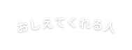 おしえてくれる人